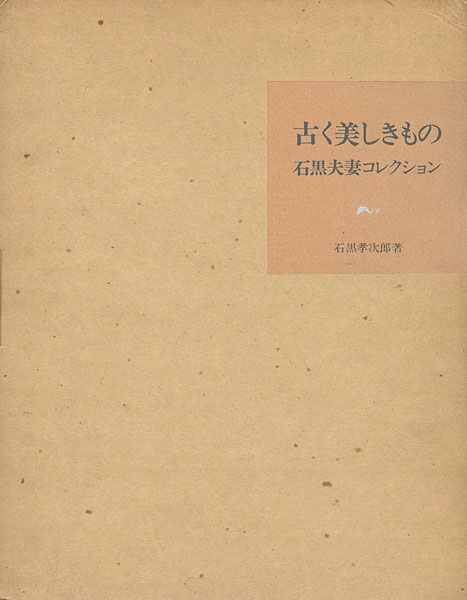 「古く美しきもの 石黒夫妻コレクション 第Ⅰ部」石黒孝次郎