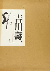 SHO 書 吉川壽一