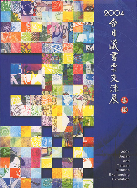 “2004 Japan and Taiwan Exlibris Exchanging Exhibition” 