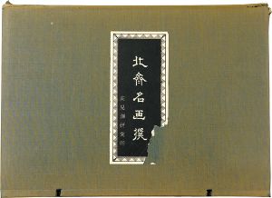Hokusai / 北斎名画撰　【復刻版】 [北斎名画撰　【復刻版】]