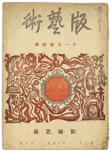版藝術　第8号