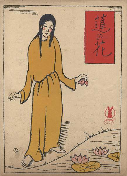 竹久夢二「セノオ楽譜　蓮の花」
