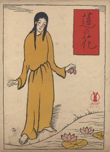 竹久夢二「セノオ楽譜　蓮の花」