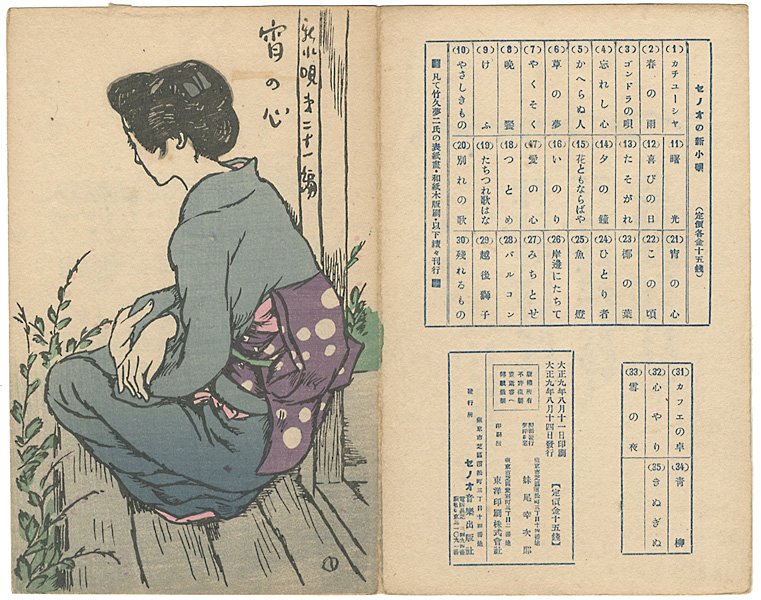 竹久夢二「新小唄第21編  宵の心」