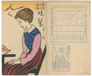Takehisa Yumeji / 新小唄第8編  晩餐
