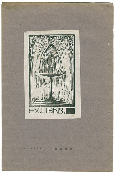 Fujimori Shizuo “Ex.Libris.”