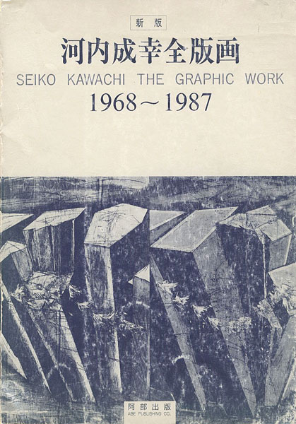「新版 河内成幸全版画 1968-1987」