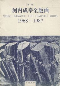 ｢新版 河内成幸全版画 1968-1987｣