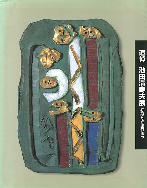 「追悼 池田満寿夫展 初期から絶作まで」