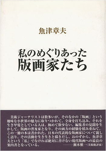 「私のめぐりあった版画家たち」魚津章夫