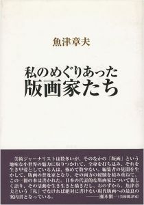 私のめぐりあった版画家たち