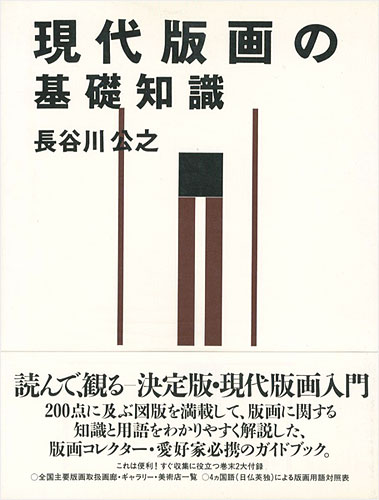 “現代版画の基礎知識” 長谷川公之