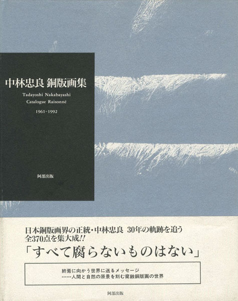 「中林忠良 銅版画集 1961-1992」