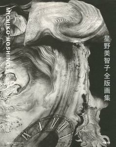 ｢星野美智子 全版画集 1971-2006｣
