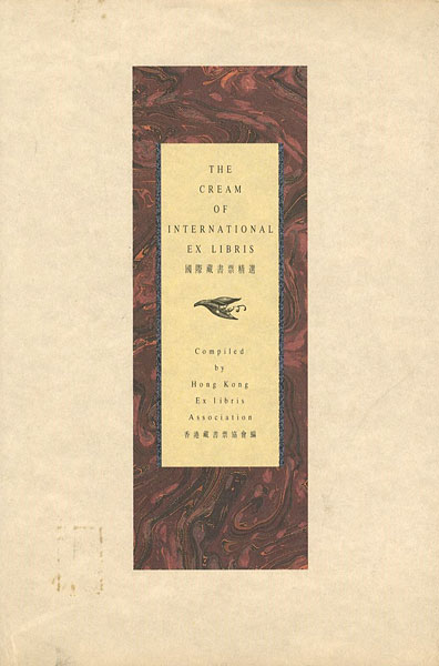 「[英／中]国際蔵書票精選 THE CREAM OF INTERNATIONAL EX LIBRIS」香港蔵書票協会編