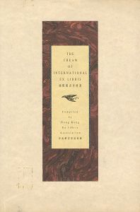 国際蔵書票精選 THE CREAM OF INTERNATIONAL EX LIBRIS