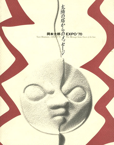 「岡本太郎 EXPO’70 太陽の塔からのメッセージ」