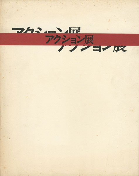 「大正新興美術の息吹 アクション展」