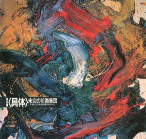 特別展<具体>未完の前衛集団 兵庫県立近代美術館所蔵作品を中心に