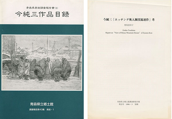 「今純三作品目録 青森県美術調査報告書（1）」