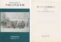 今純三作品目録 青森県美術調査報告書（1）