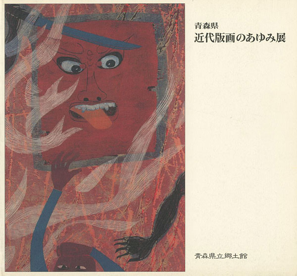 「青森県 近代版画のあゆみ展」