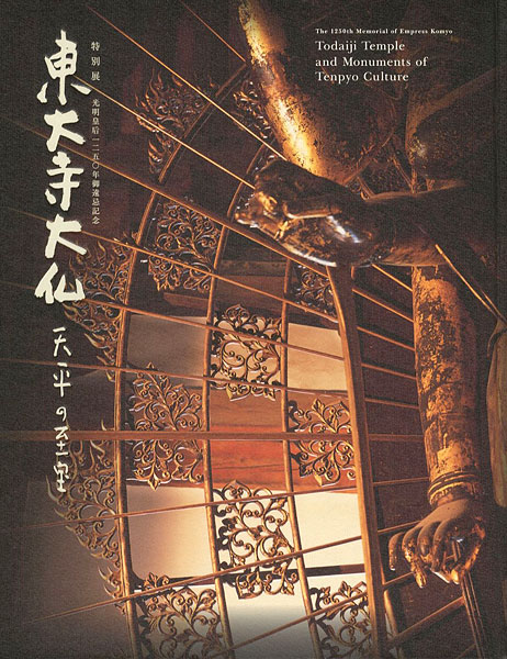 「東大寺大仏 天平の至宝 光明皇后1250年御遠忌記念」