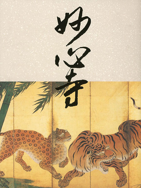 「妙心寺 開山夢相大師650年遠諱記念」