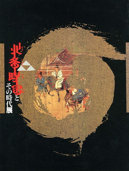 「北条時宗とその時代展」