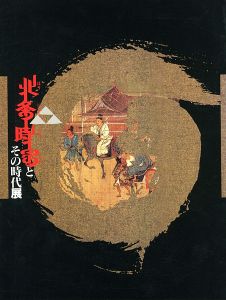北条時宗とその時代展