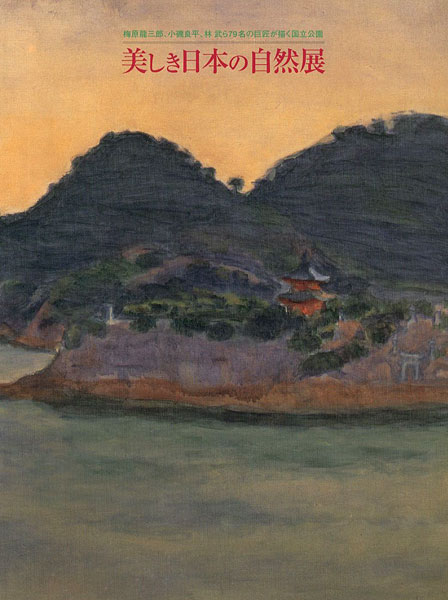 「梅原龍三郎、小磯良平、林武ら79名の巨匠が描く国立公園 美しき日本の自然展」