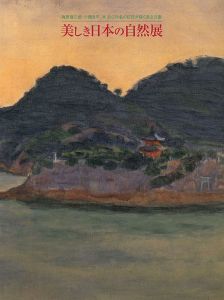 梅原龍三郎、小磯良平、林武ら79名の巨匠が描く国立公園 美しき日本の自然展