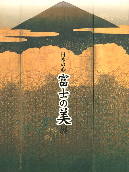 「日本の心 富士の美展」