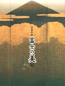 日本の心 富士の美展