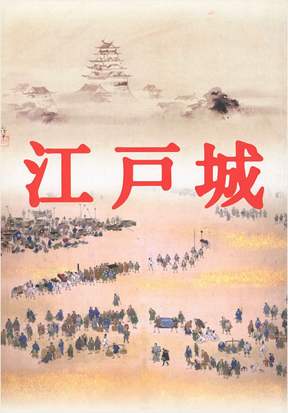 「江戸城展」