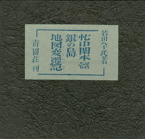 “忙中閑本（1） 孔版画集 銀の島地図変遷記” 若山八十氏