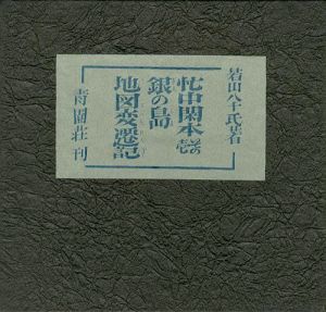 忙中閑本（1） 孔版画集 銀の島地図変遷記