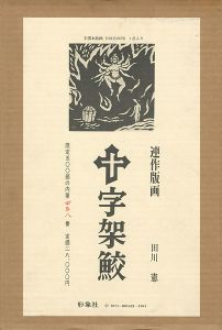 連作版画 十字架鮫