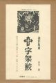 連作版画 十字架鮫