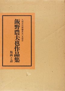 飯野農夫也作品集