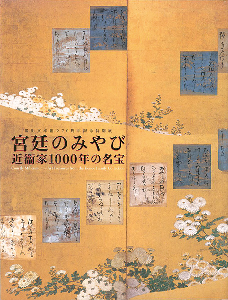 「宮廷のみやび 近衛家1000年の名宝展」