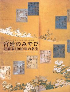宮廷のみやび 近衛家1000年の名宝展