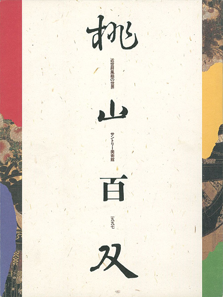 「近世屏風絵の世界 桃山百双」