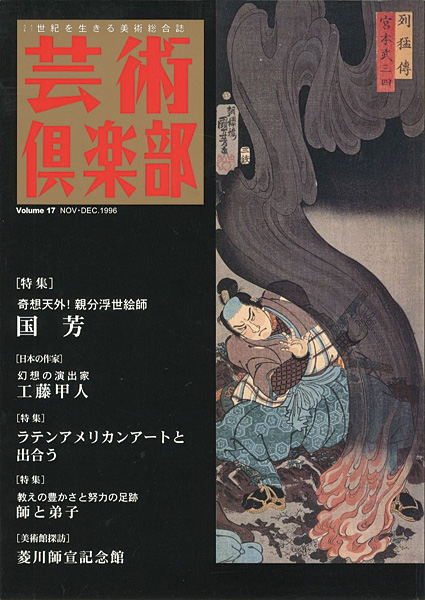 「芸術倶楽部 VOL.17 特集：奇想天外！親分浮世絵師 国芳」