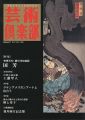 芸術倶楽部 VOL.17 特集：奇想天外！親分浮世絵師 国芳
