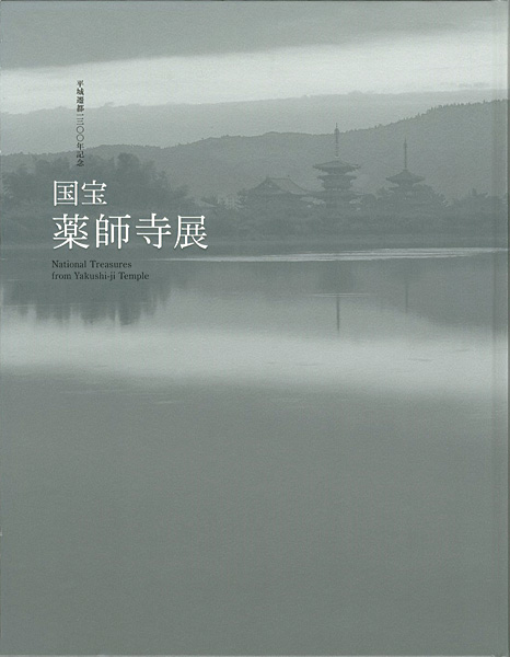 「平城遷都1300年記念 国宝 薬師寺展」