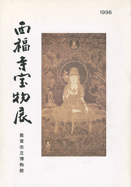 「西福寺宝物展」