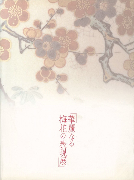 「華麗なる梅花の表現展」