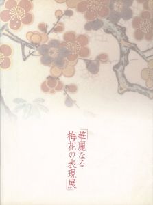 華麗なる梅花の表現展