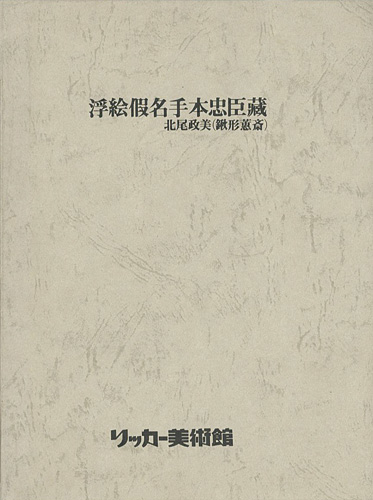 “北尾政美（鍬形蕙斎） 浮絵仮名手本忠臣蔵” 